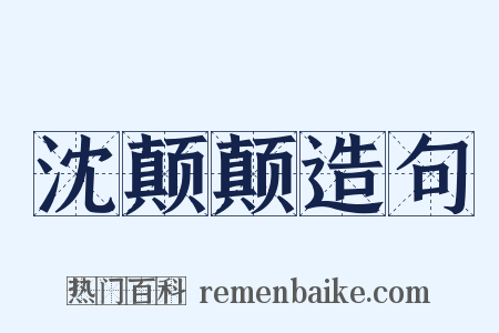 沈颠颠造句是什么意思的图片